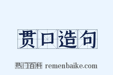 贯口造句是什么意思的图片